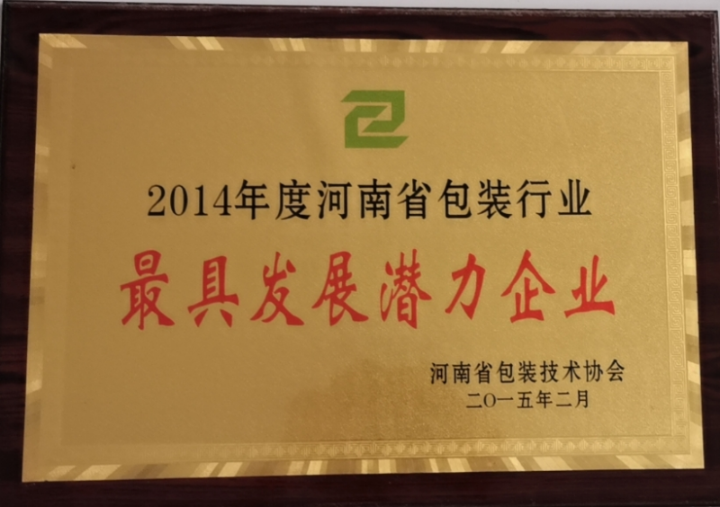 2014年度河南省包裝行業(yè)發(fā)展潛力企業(yè)