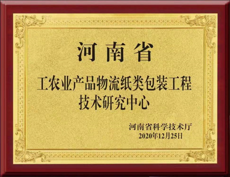 河南省工農業(yè)產(chǎn)品物流紙類(lèi)包裝工程技術(shù)研究中心